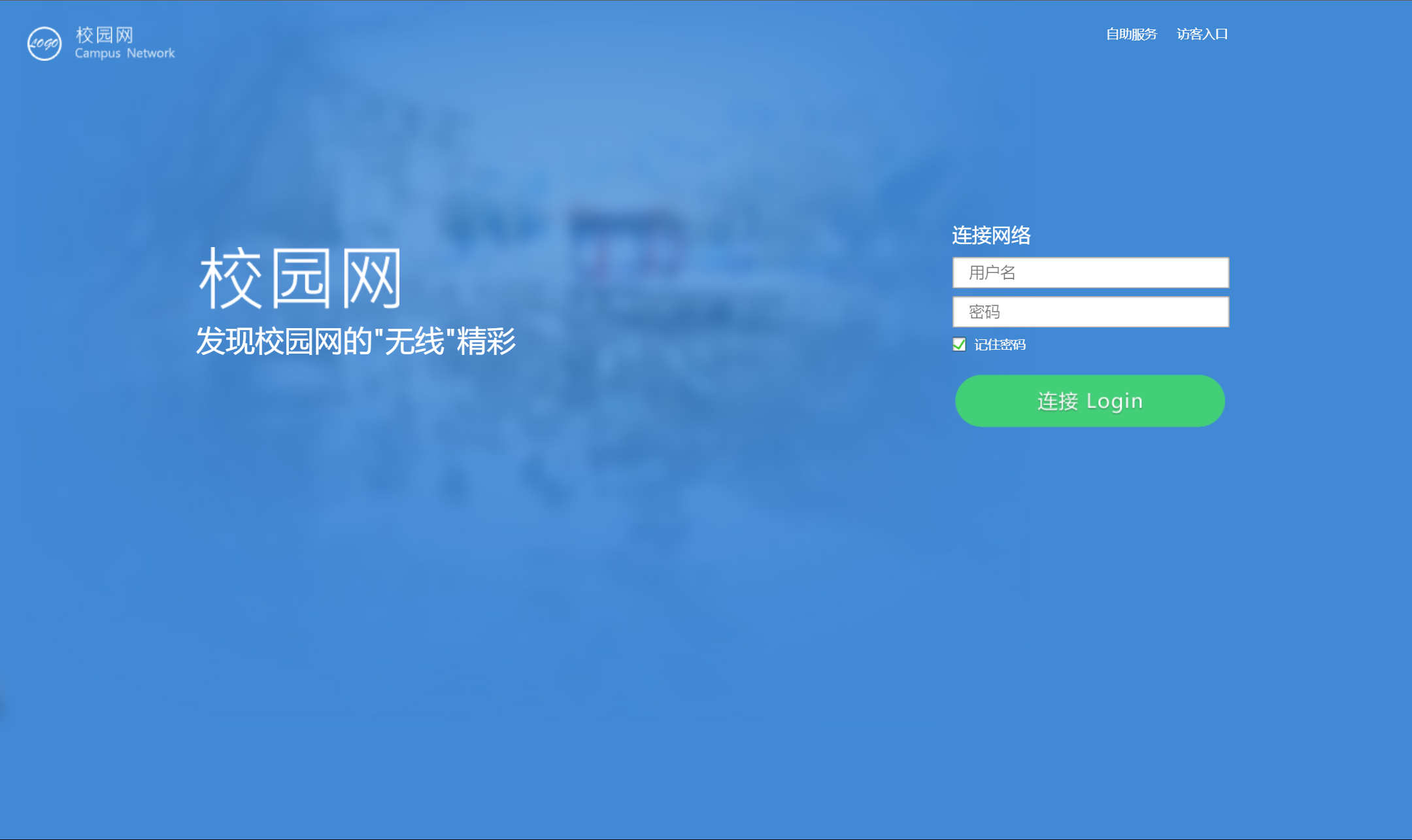 校园网